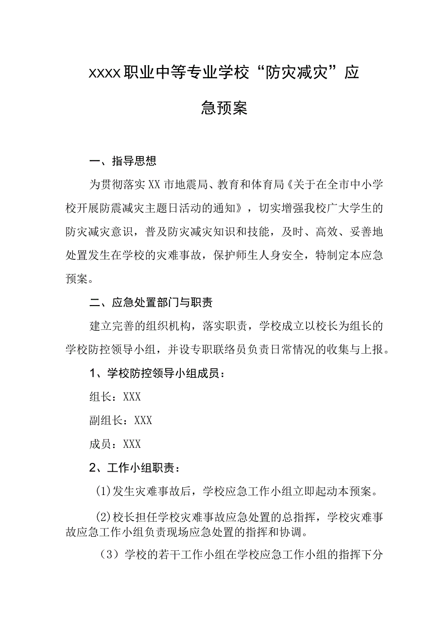 职业中等专业学校防灾减灾应急预案.docx_第1页