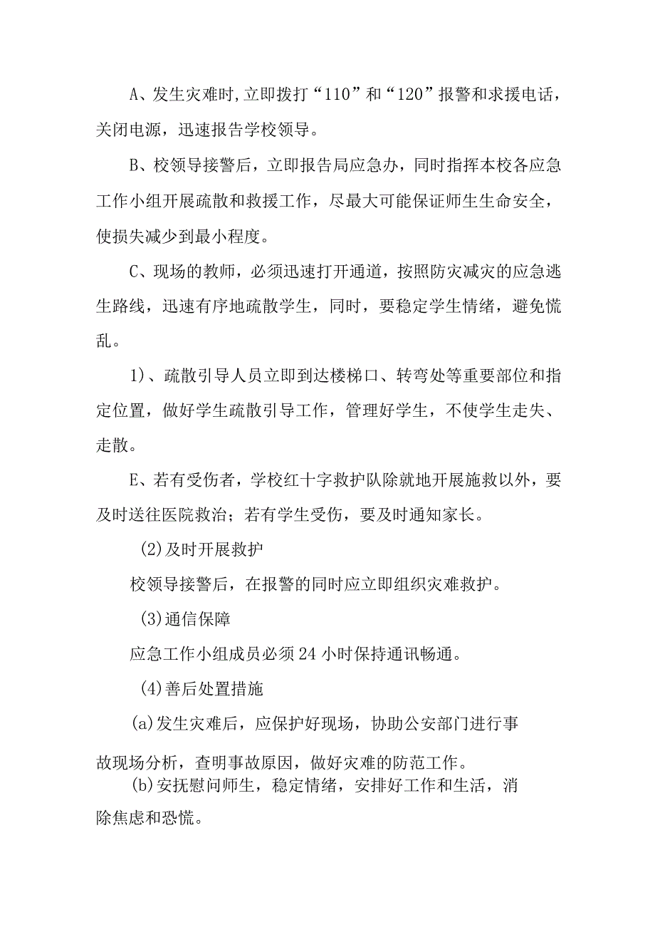 职业中等专业学校防灾减灾应急预案.docx_第3页