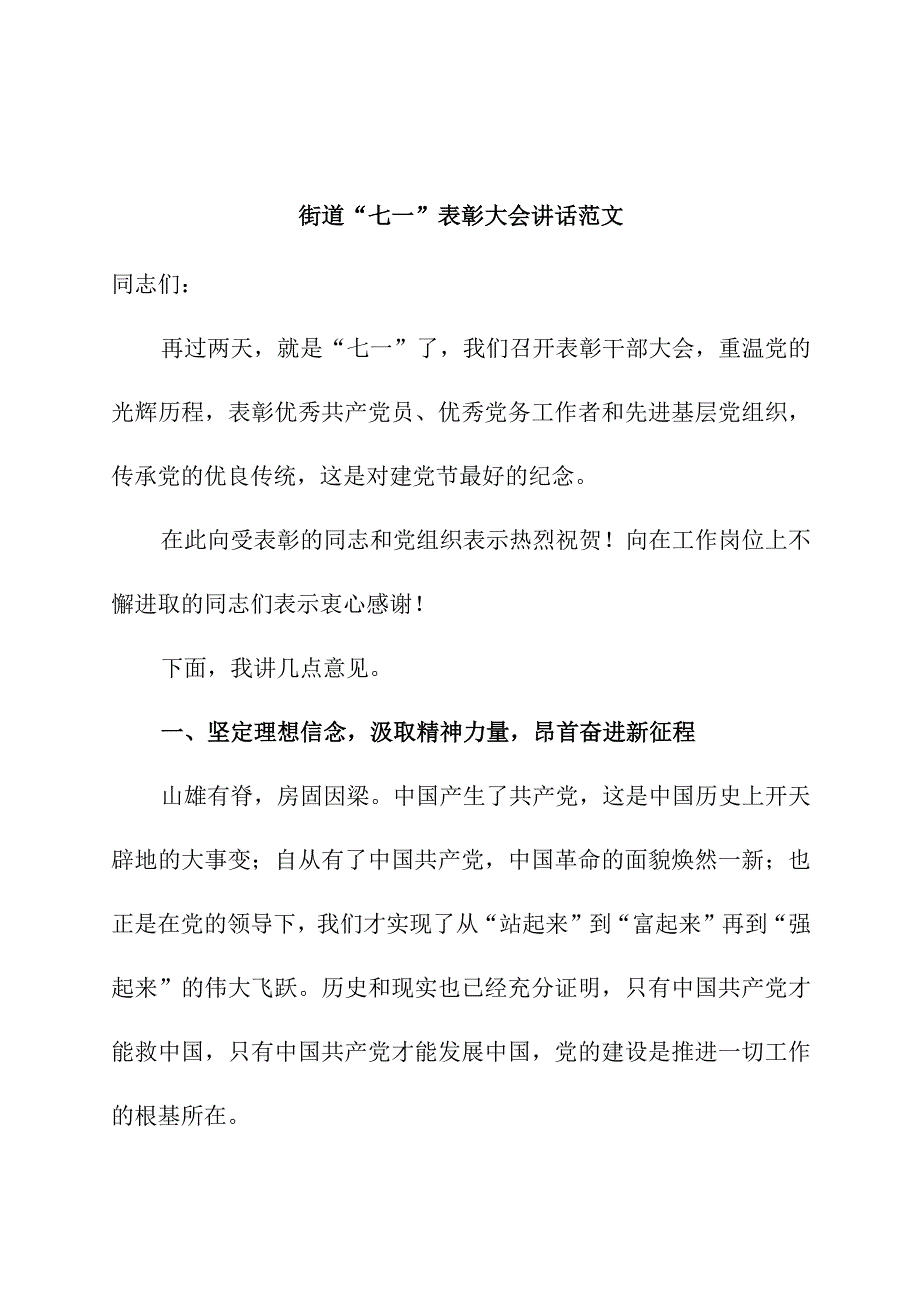 街道七一建党节表彰大会讲话.docx_第1页