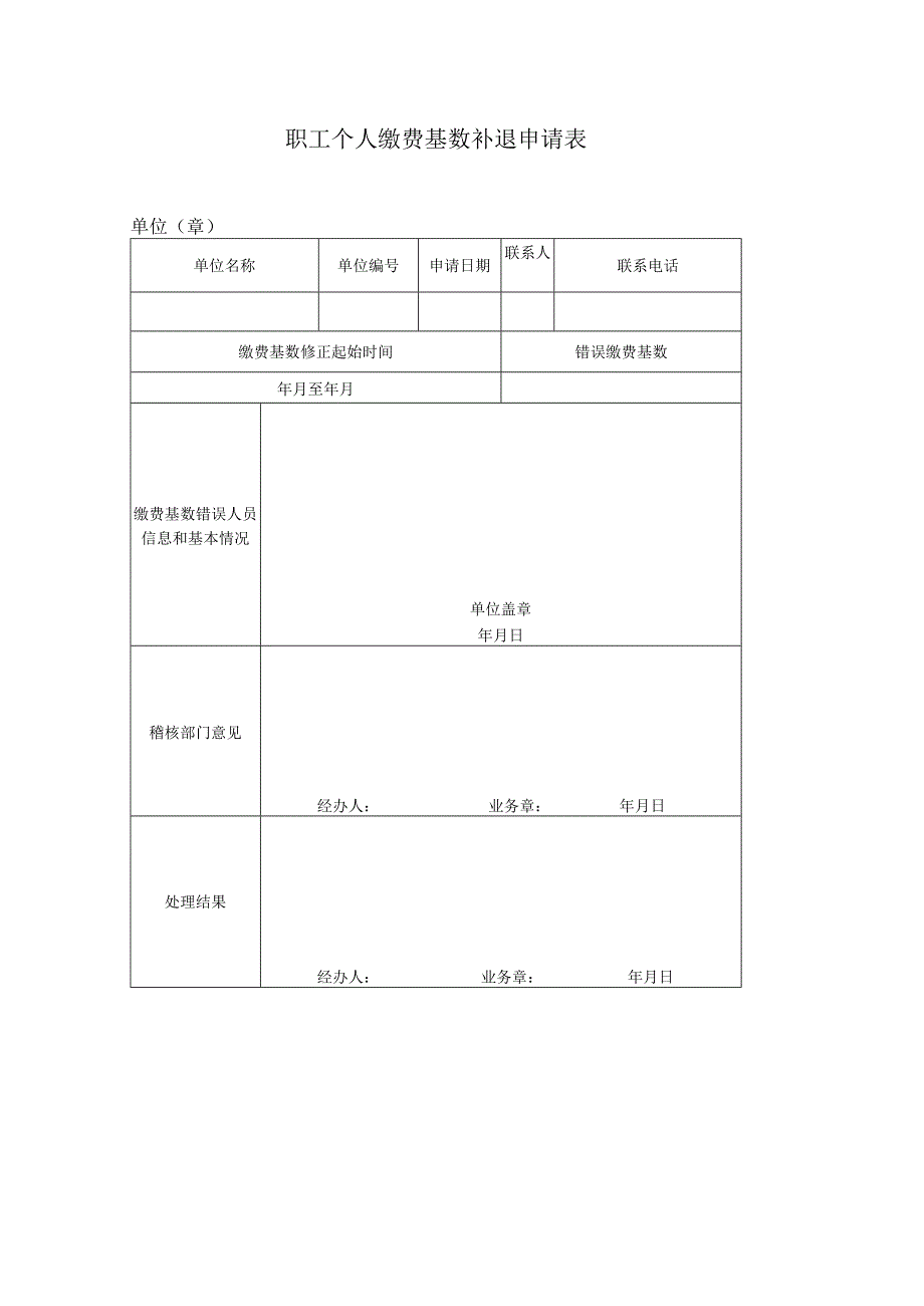 职工个人缴费基数补退申请表.docx_第1页