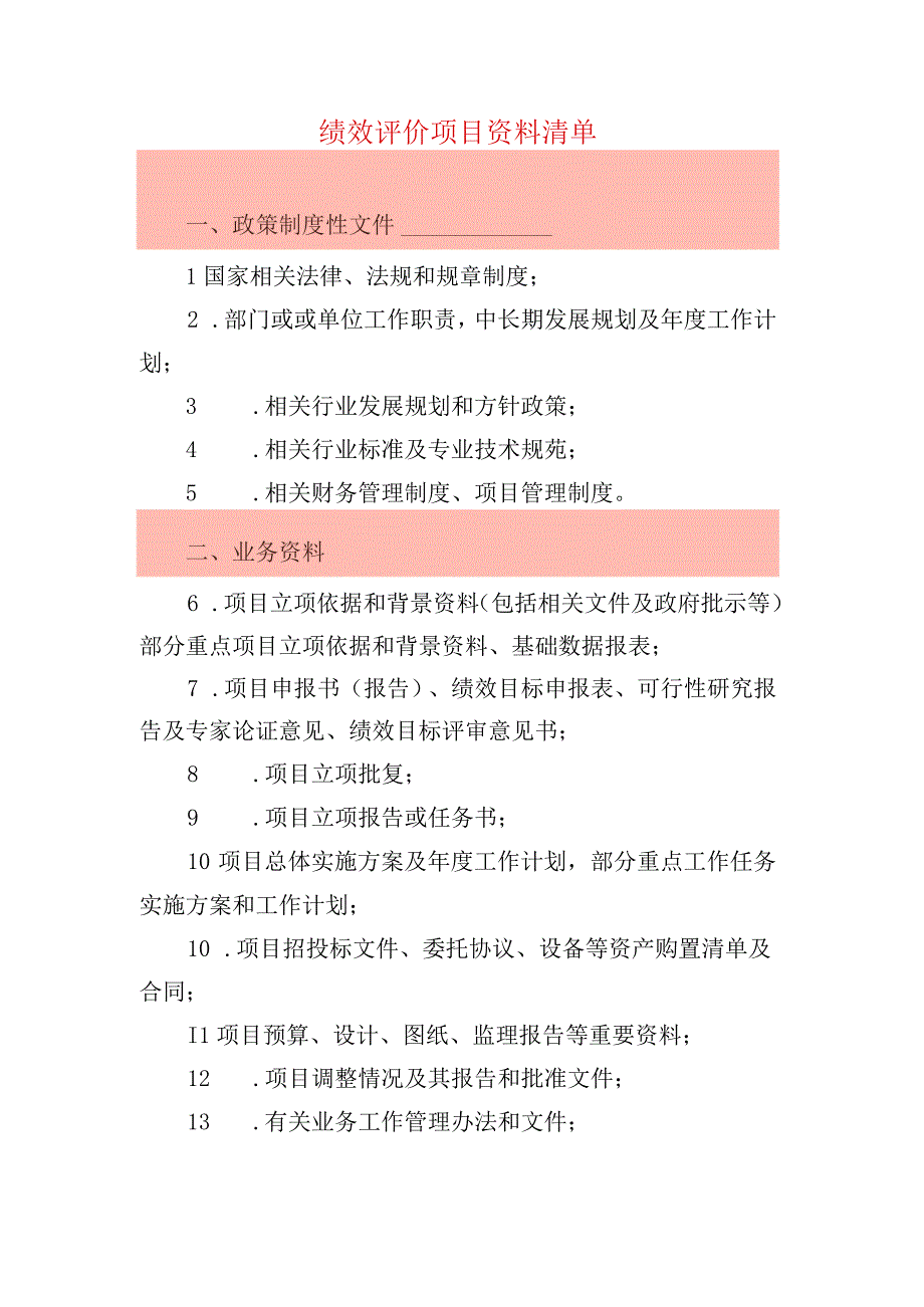 绩效评价项目资料清单.docx_第1页