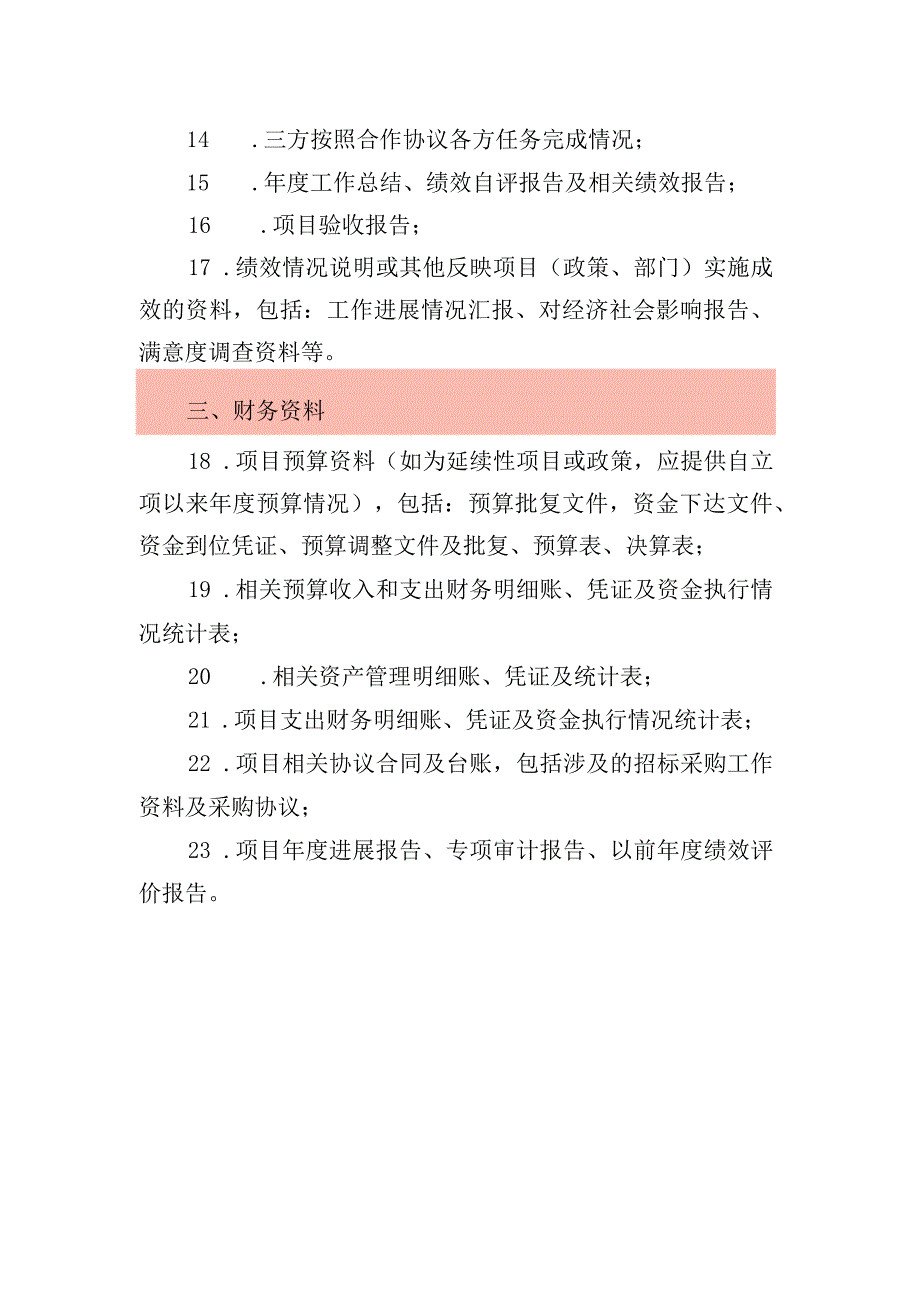 绩效评价项目资料清单.docx_第2页