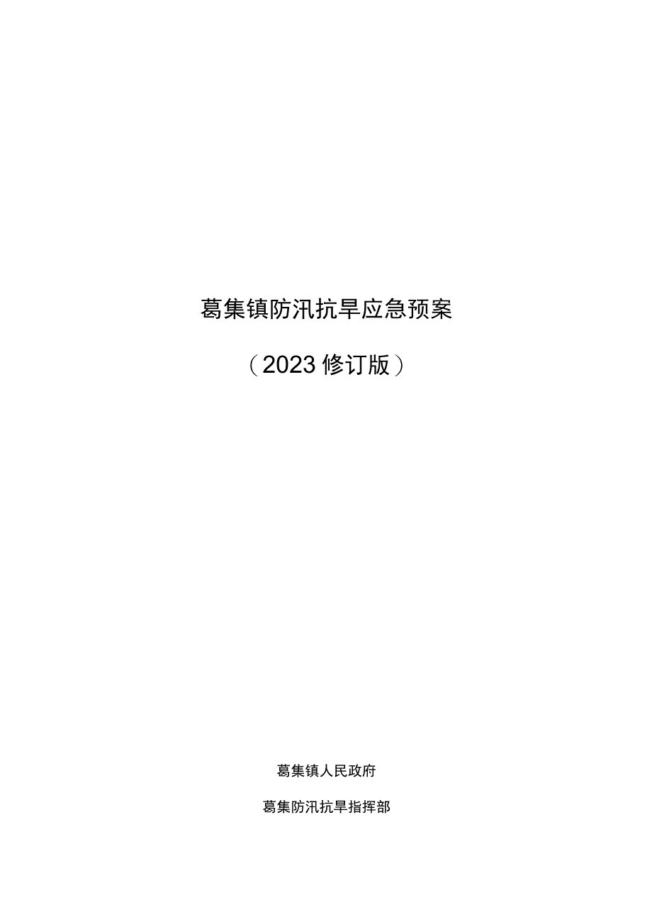 葛集镇防汛抗旱应急预案2023修订版.docx_第1页