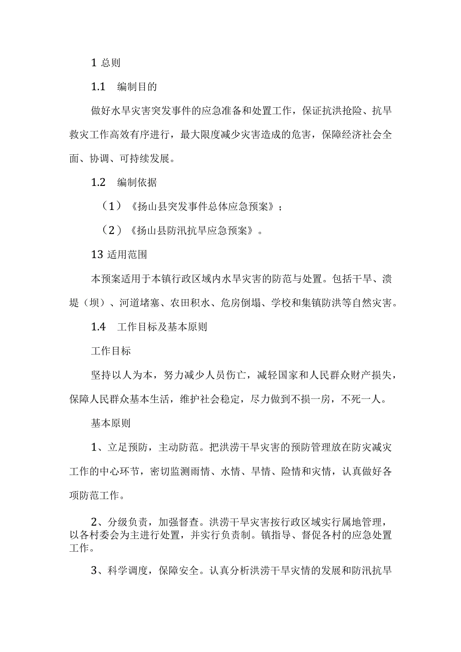 葛集镇防汛抗旱应急预案2023修订版.docx_第2页