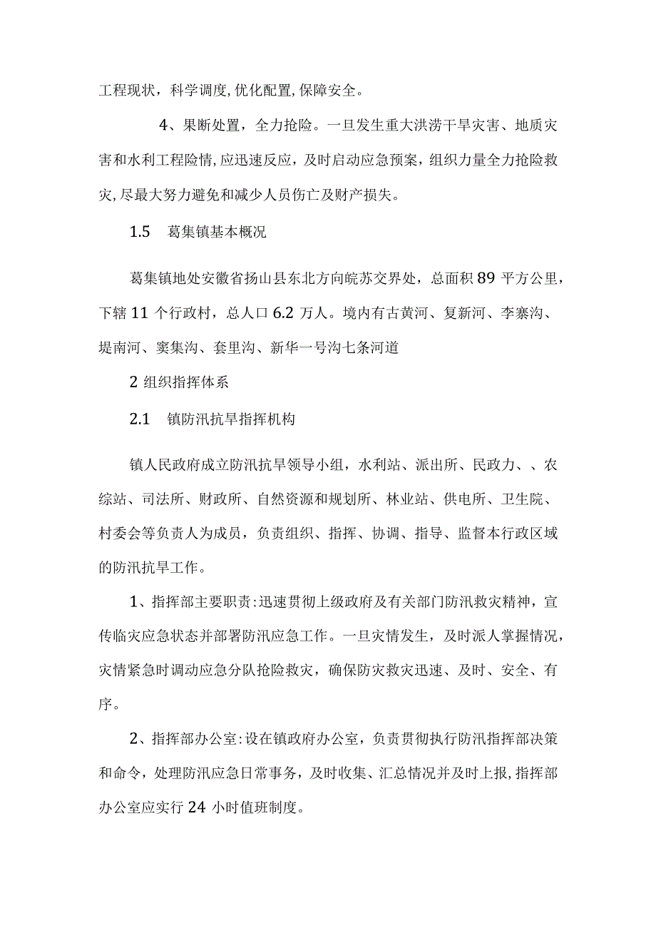 葛集镇防汛抗旱应急预案2023修订版.docx_第3页