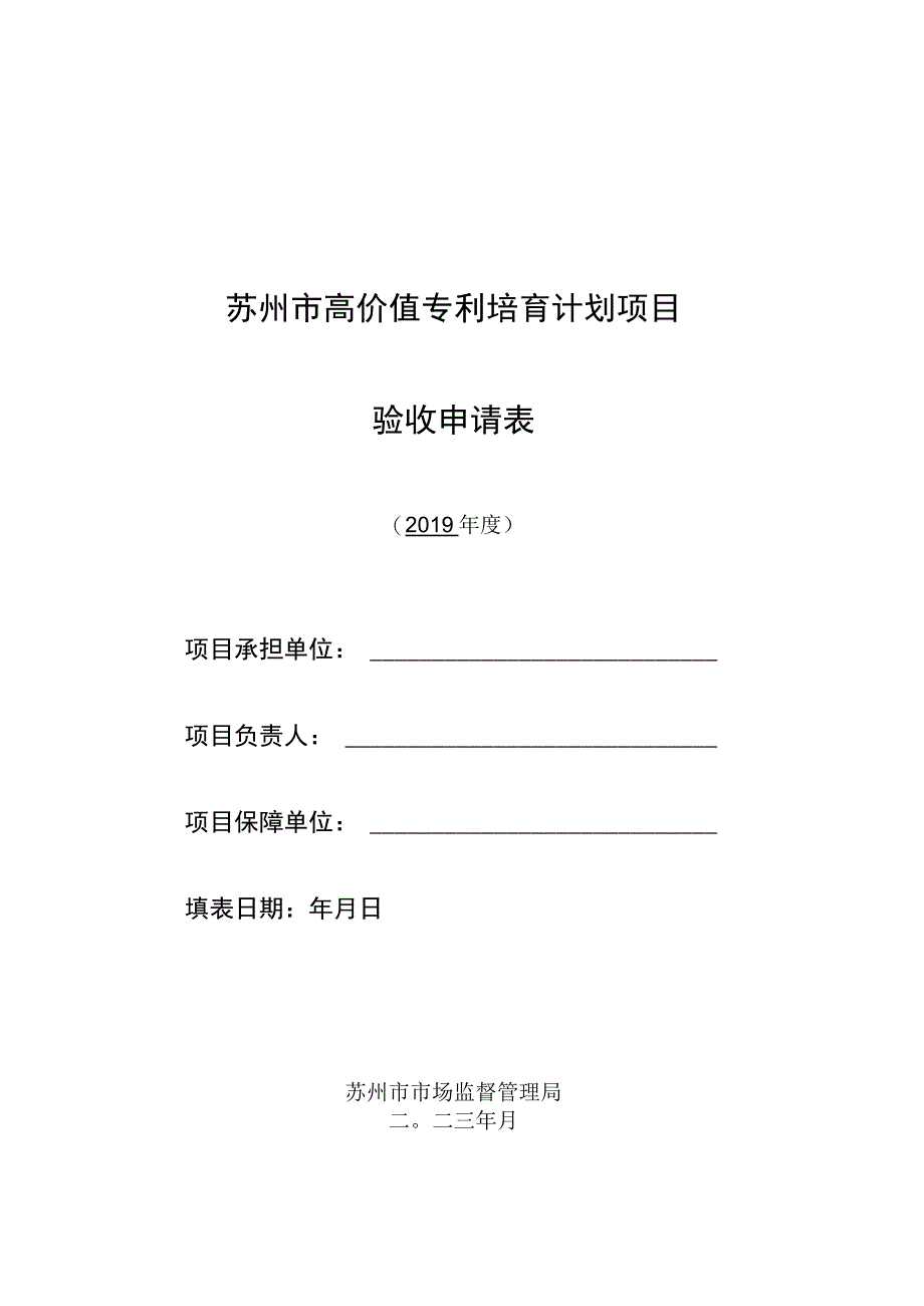 苏州市高价值专利培育计划项目验收申请表.docx_第1页