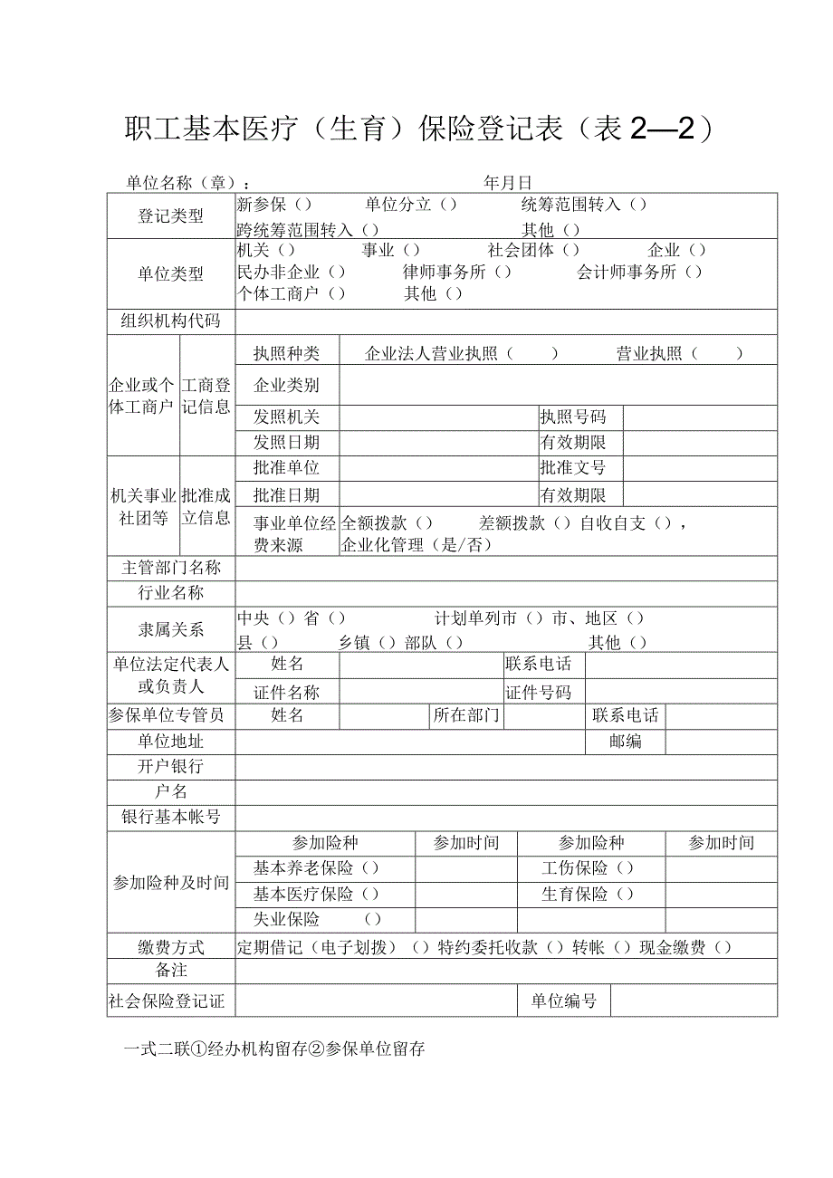 职工基本医疗生育保险登记表表2－2.docx_第1页