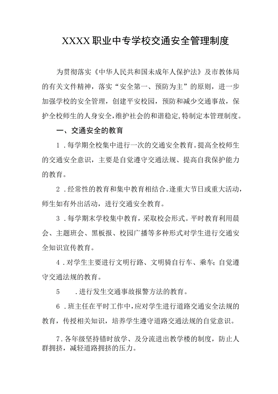 职业中专学校交通安全管理制度.docx_第1页