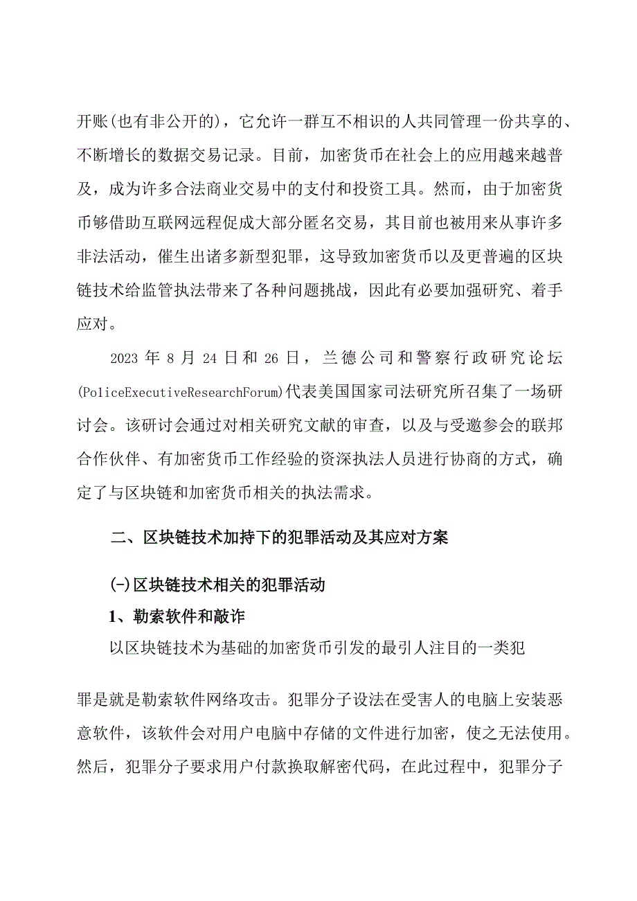 行业报告0403赛迪译丛：《加密货币和区块链给执法带来的挑战及应对之策》_市场营销策划_重点.docx_第2页