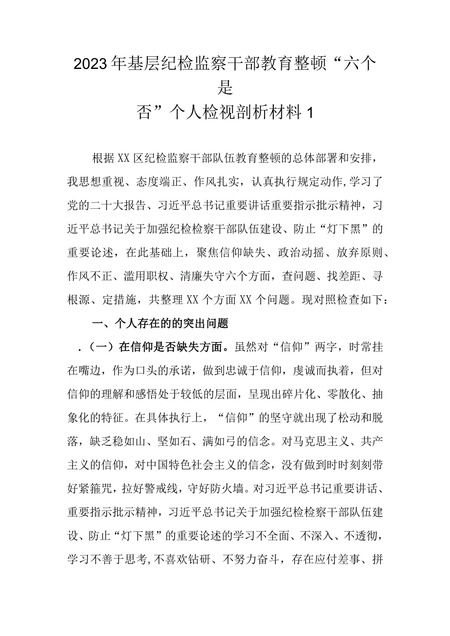 范文4篇新 2023年基层纪检监察干部教育整顿六个是否个人检视剖析材料.docx_第2页