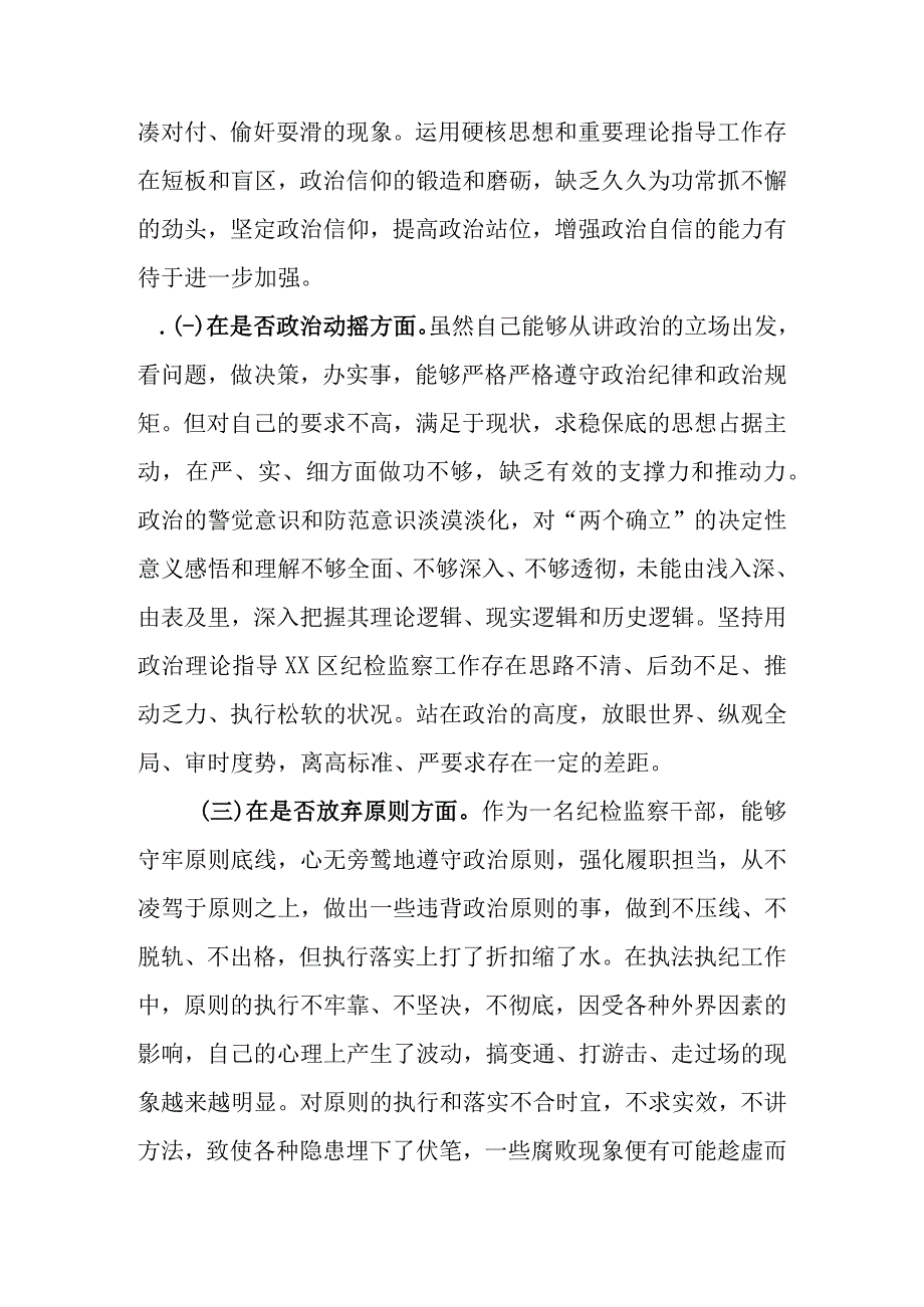 范文4篇新 2023年基层纪检监察干部教育整顿六个是否个人检视剖析材料.docx_第3页