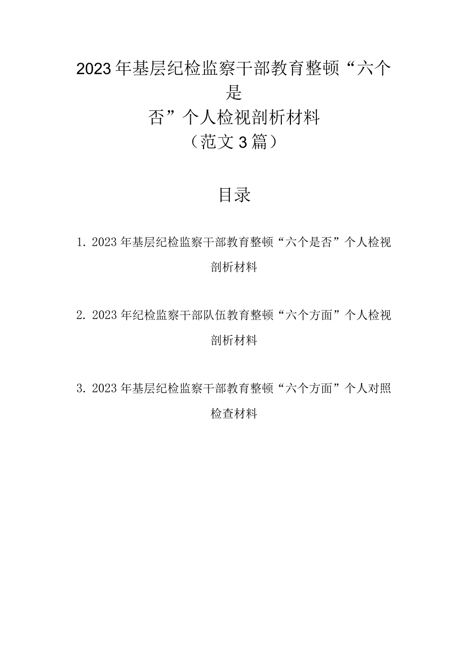 范文3篇 2023年基层纪检监察干部教育整顿六个是否个人检视剖析材料.docx_第1页