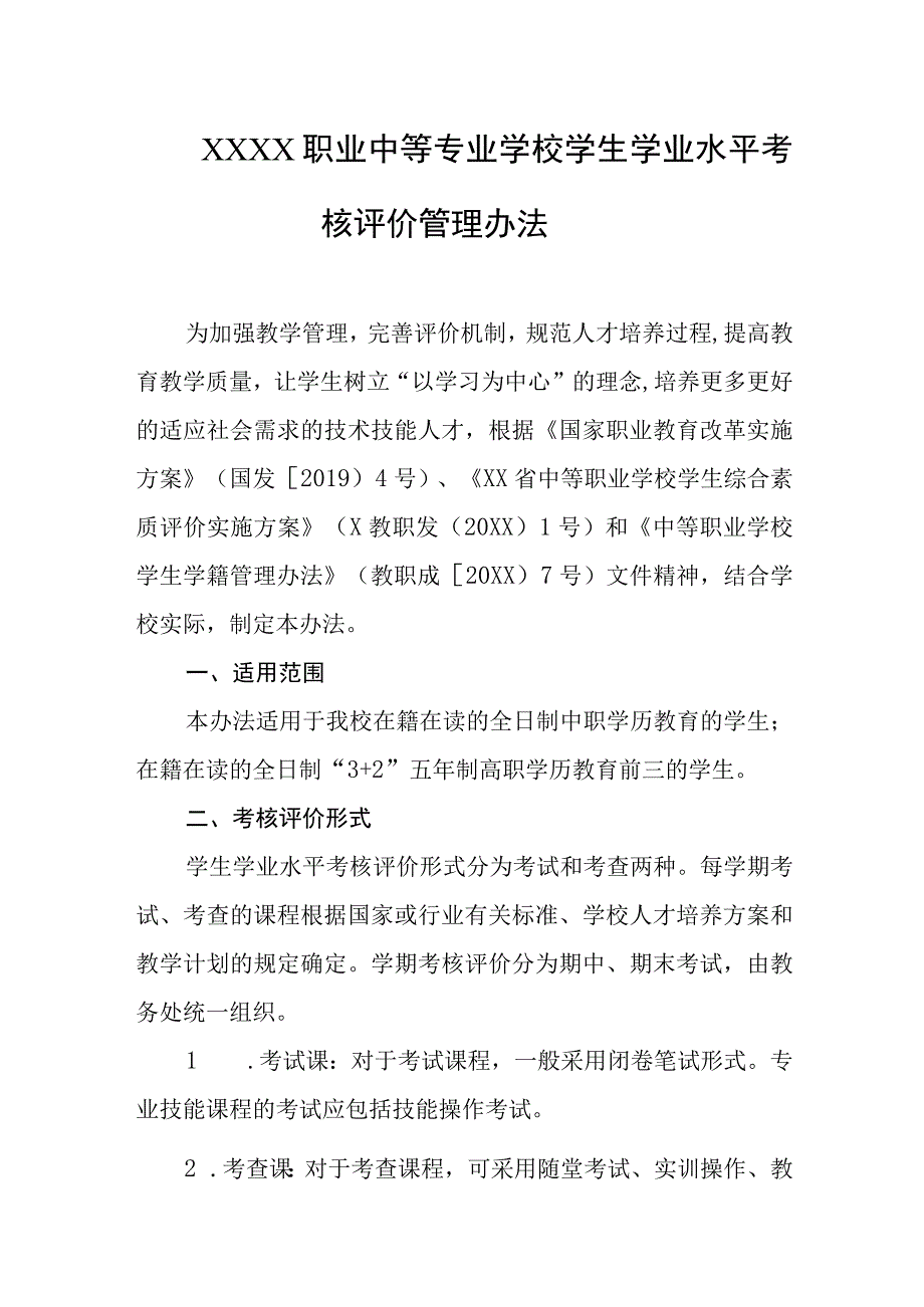 职业中等专业学校学生学业水平考核评价管理办法.docx_第1页