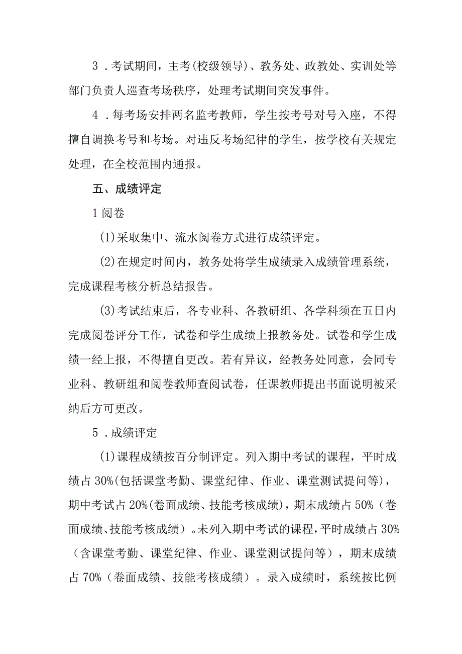 职业中等专业学校学生学业水平考核评价管理办法.docx_第3页