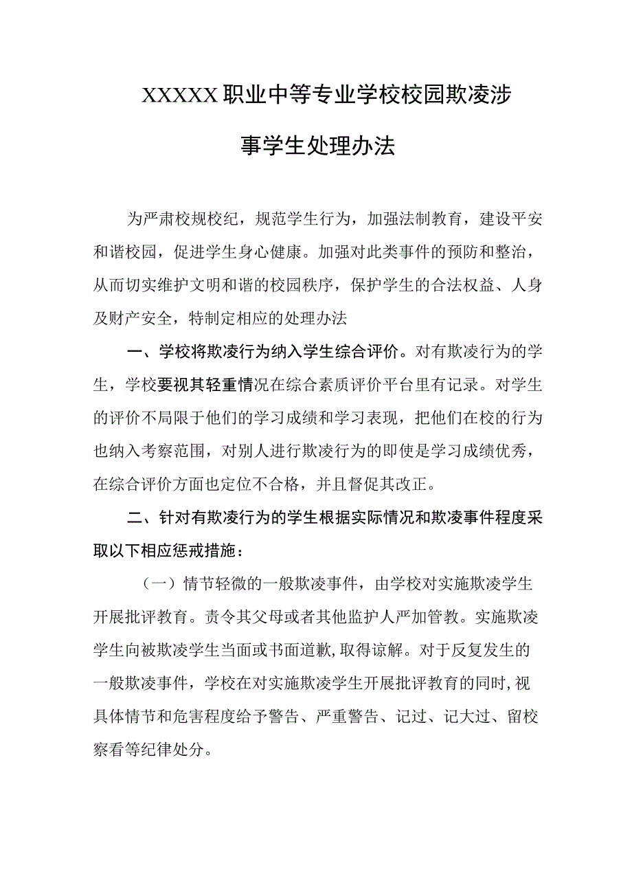 职业中等专业学校校园欺凌涉事学生处理办法.docx_第1页