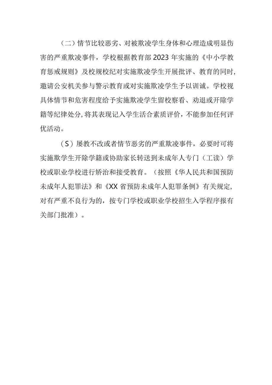 职业中等专业学校校园欺凌涉事学生处理办法.docx_第2页