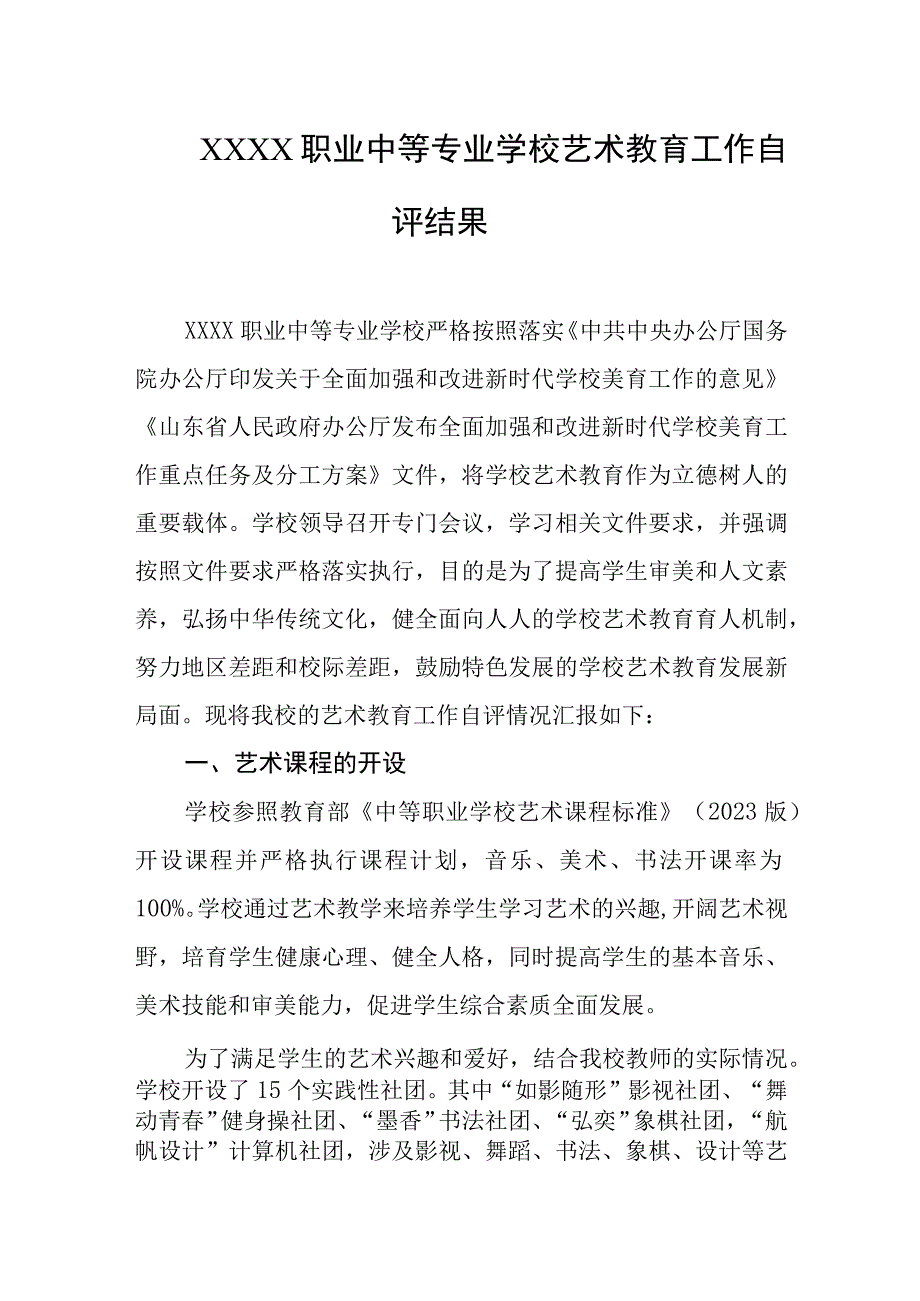 职业中等专业学校艺术教育工作自评结果.docx_第1页