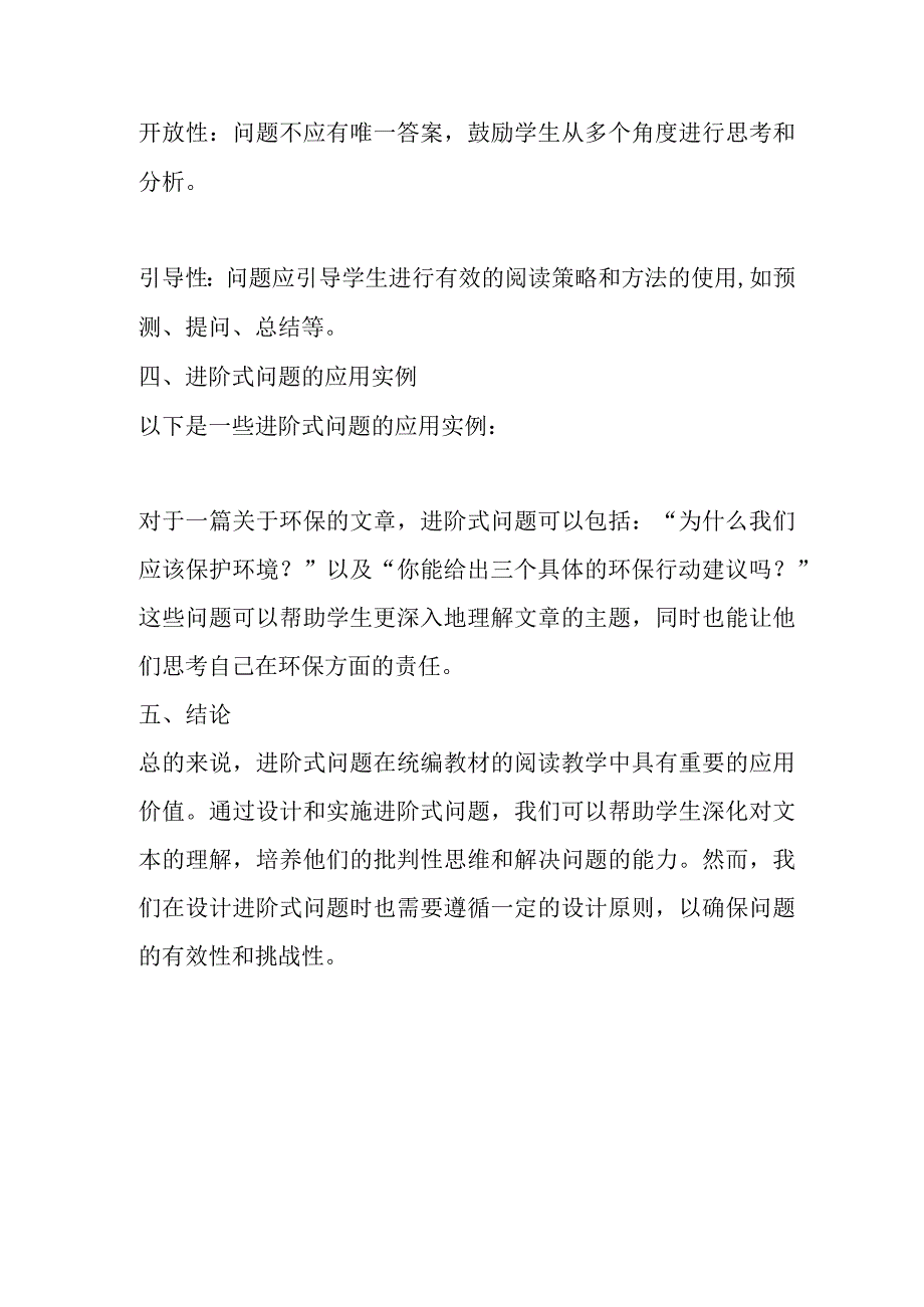 统编教材阅读教学中进阶式问题的研究.docx_第2页