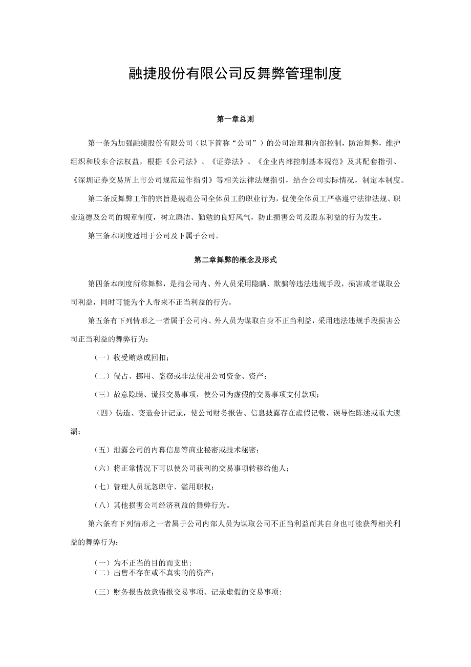 融捷股份有限公司反舞弊管理制度.docx_第1页