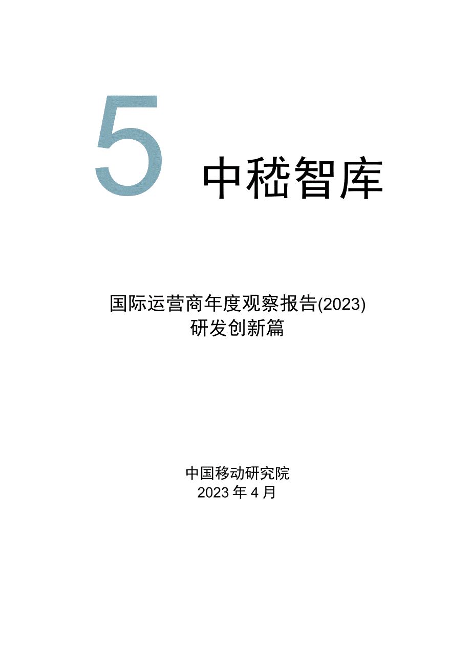 行业报告6国际运营商年度观察报告2023之研发创新篇_市场营销策划_重点报告2023050.docx_第1页