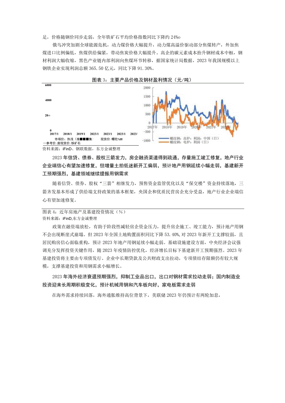 行业报告东方金诚：钢铁行业信用风险回顾与2023年展望_市场营销策划_重点报告20230501_.docx_第3页