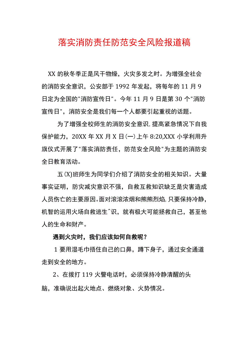 落实消防责任 防范安全风险报道稿.docx_第1页