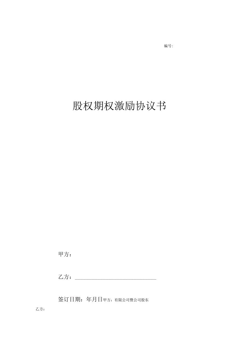 股权期权激励计划协议 精选5篇_001.docx_第1页