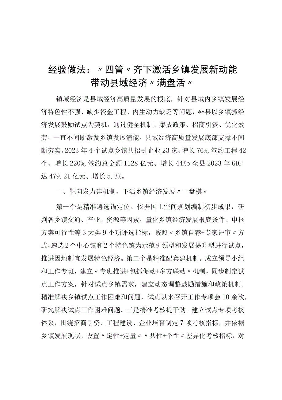 经验做法：四管齐下激活乡镇发展新动能 带动县域经济满盘活.docx_第1页