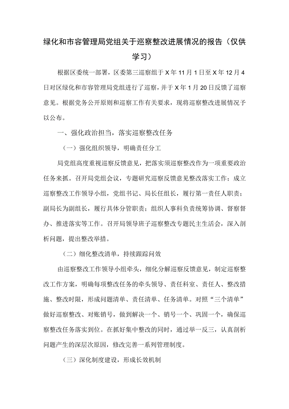 绿化和市容管理局党组关于巡察整改进展情况的报告.docx_第1页