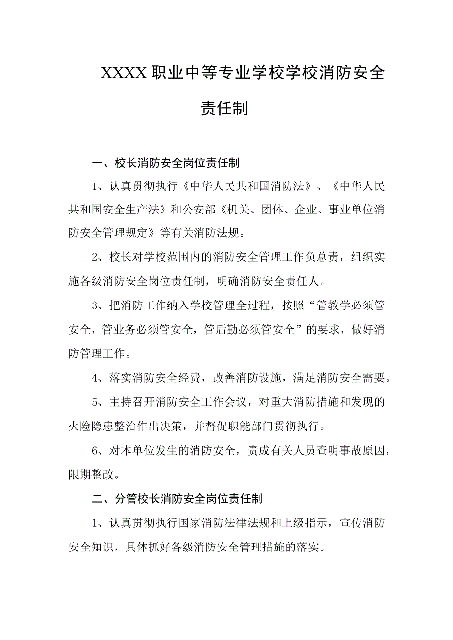 职业中等专业学校学校消防安全责任制.docx_第1页