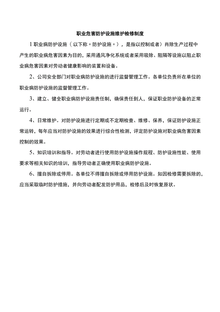 职业危害防护设施维护检修制度.docx_第1页