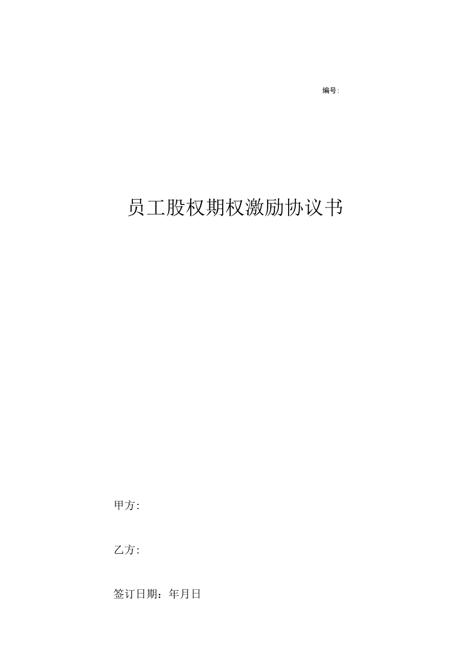 股权期权激励协议精选5份_001.docx_第1页