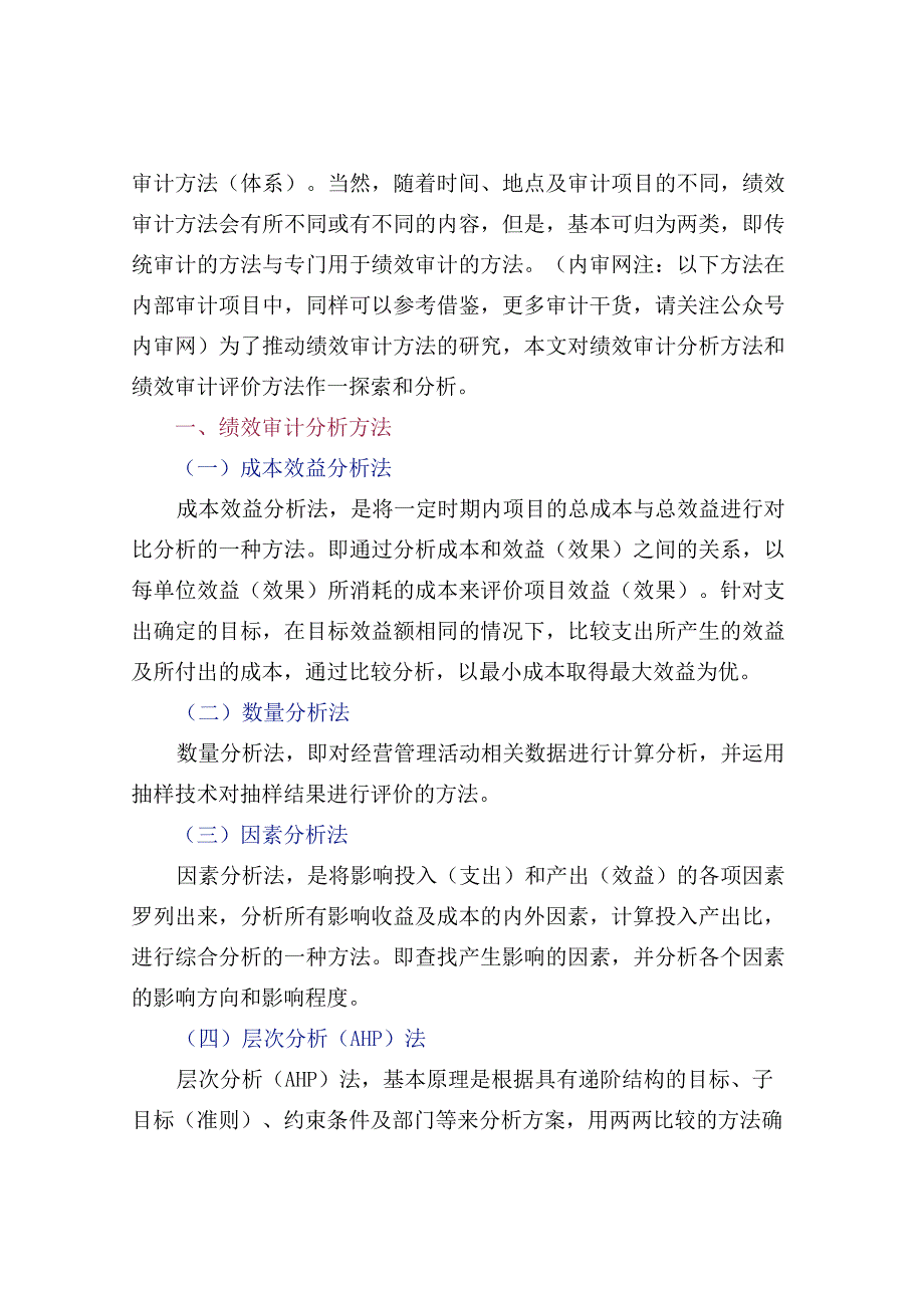 绩效审计10种分析方法+20种评价方法.docx_第2页