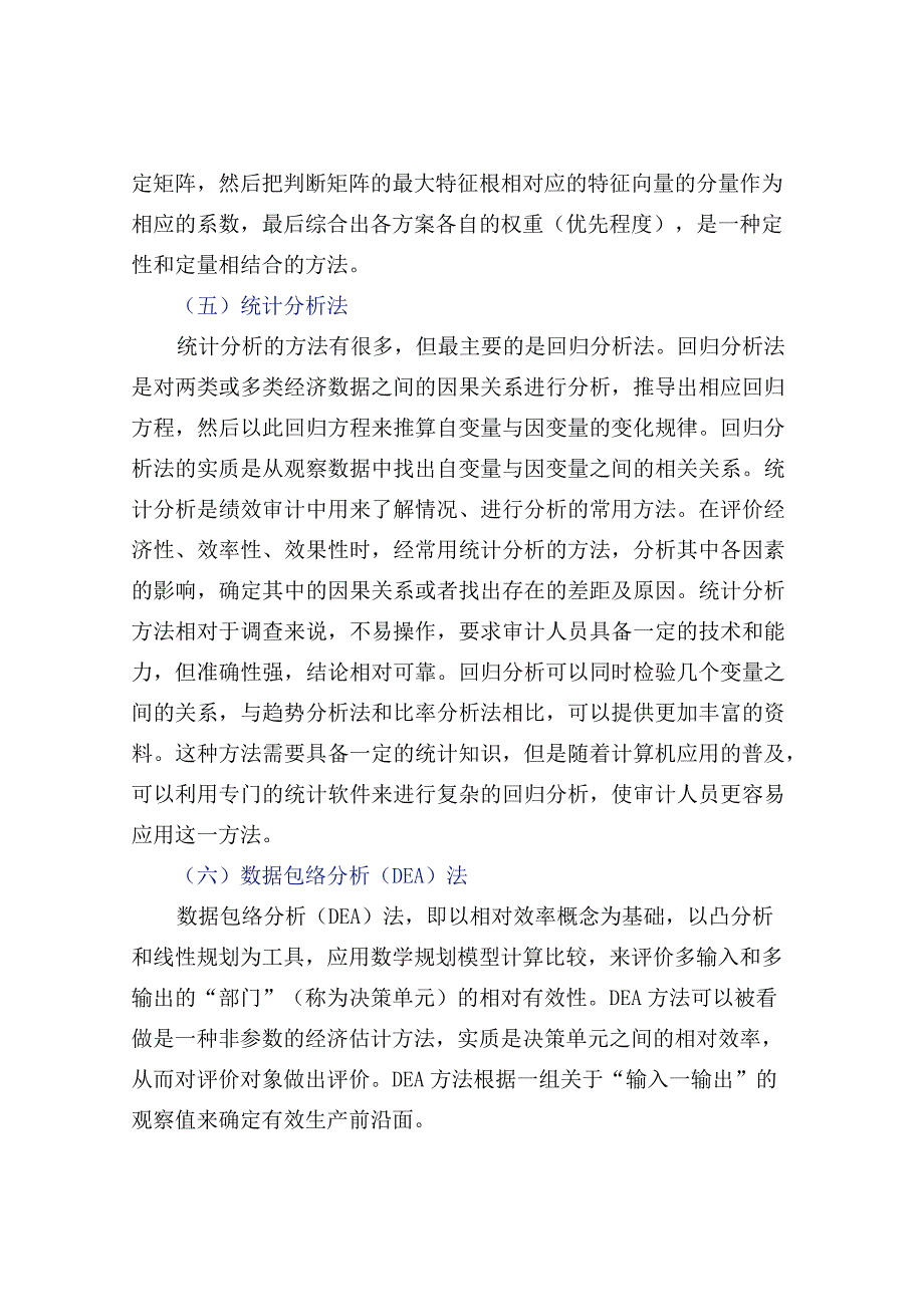 绩效审计10种分析方法+20种评价方法.docx_第3页