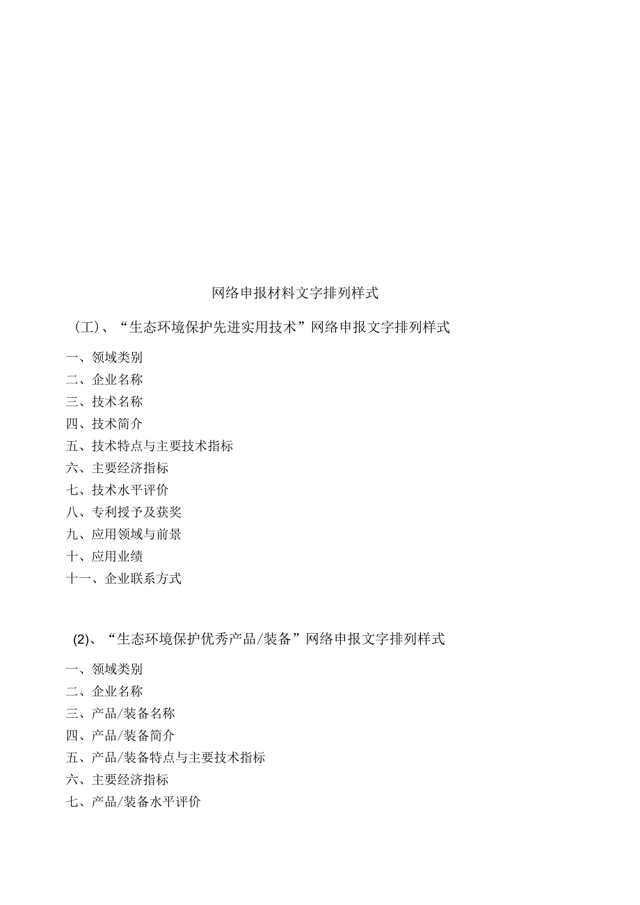 网络申报材料文字排列样式生态环境保护先进实用技术网络申报文字排列样式.docx_第1页