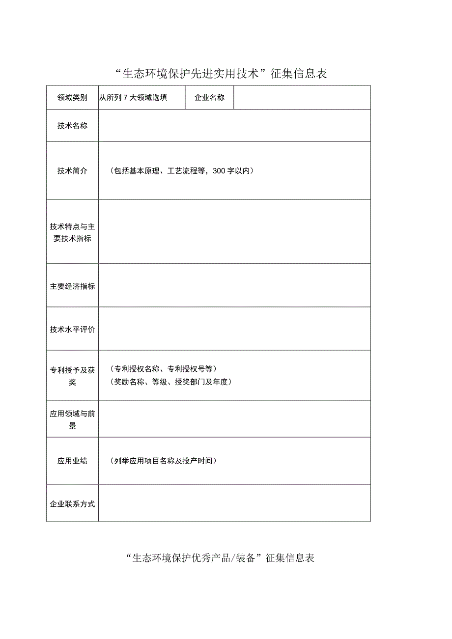 网络申报材料文字排列样式生态环境保护先进实用技术网络申报文字排列样式.docx_第3页