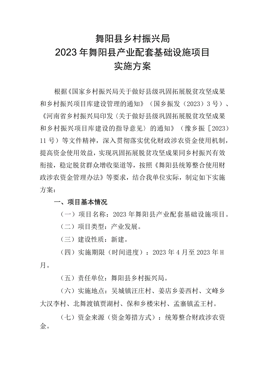 舞阳县乡村振兴局2023年舞阳县产业配套基础设施项目实施方案.docx_第1页