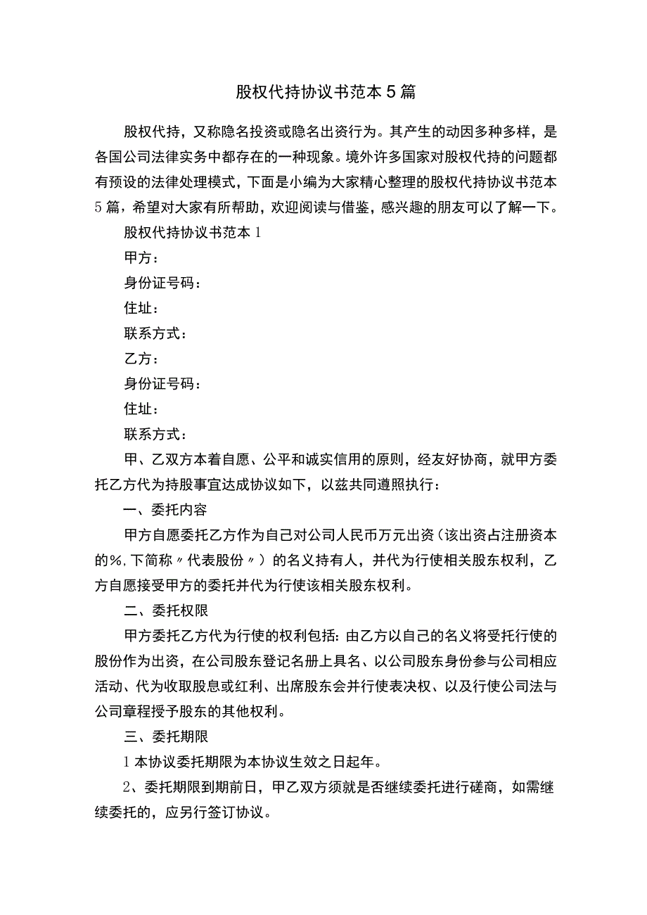 股权代持协议书范本5篇.docx_第1页