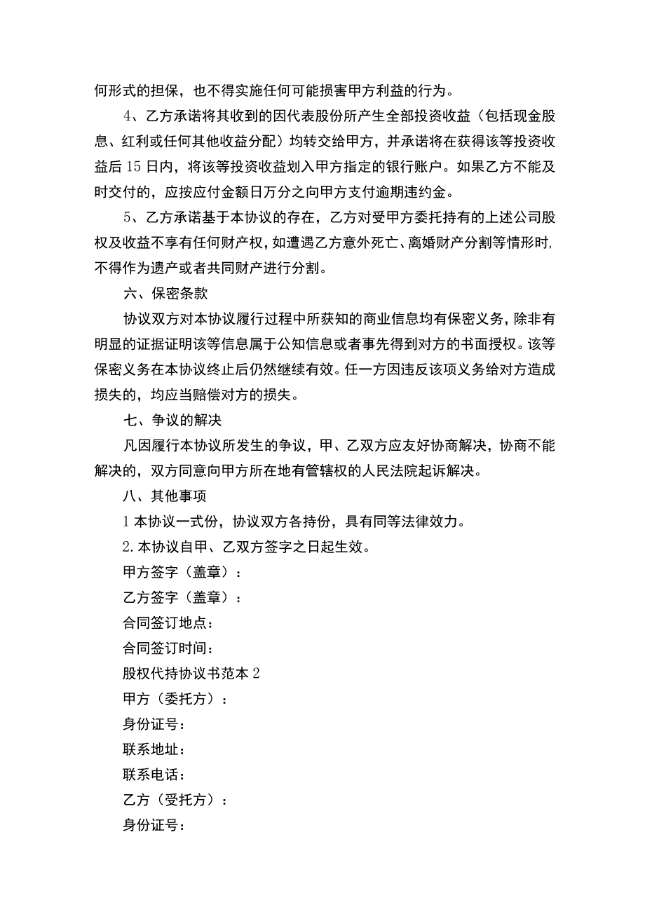 股权代持协议书范本5篇.docx_第3页