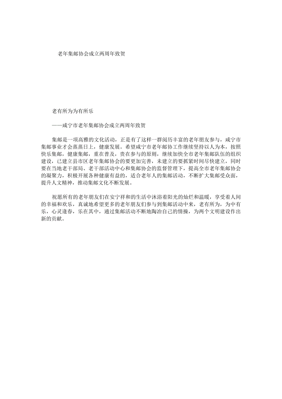 老年集邮协会成立两周年致贺.docx_第1页