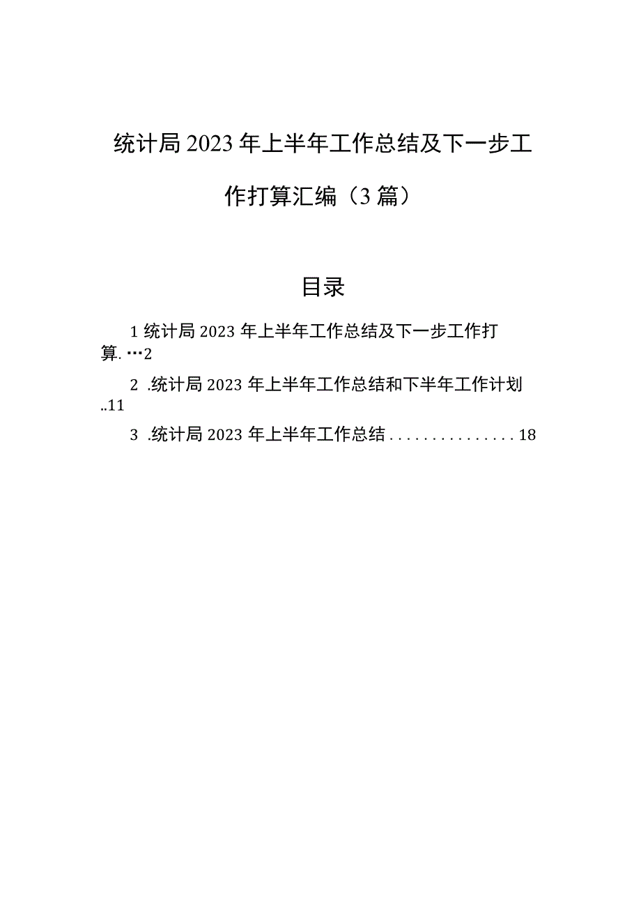 统计局2023年上半年工作总结及下一步工作打算汇编3篇.docx_第1页