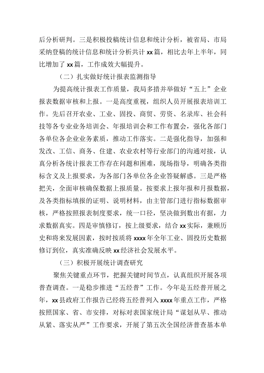 统计局2023年上半年工作总结及下一步工作打算汇编3篇.docx_第3页