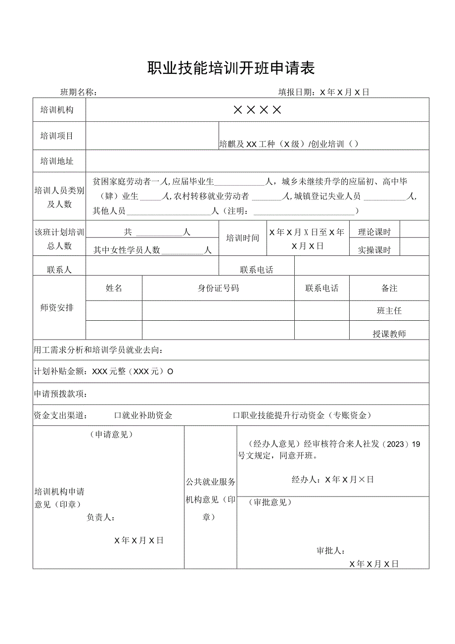 职业技能培训开班申请表.docx_第1页