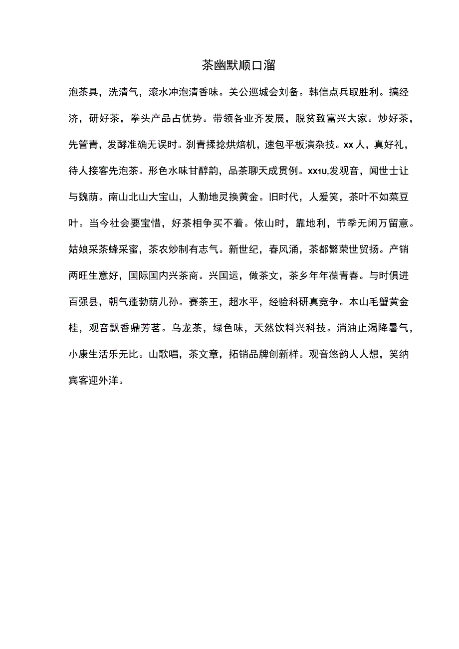 茶幽默顺口溜.docx_第1页