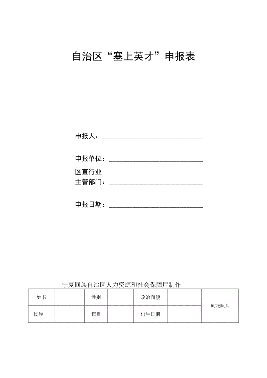 自治区塞上英才申报表.docx_第1页