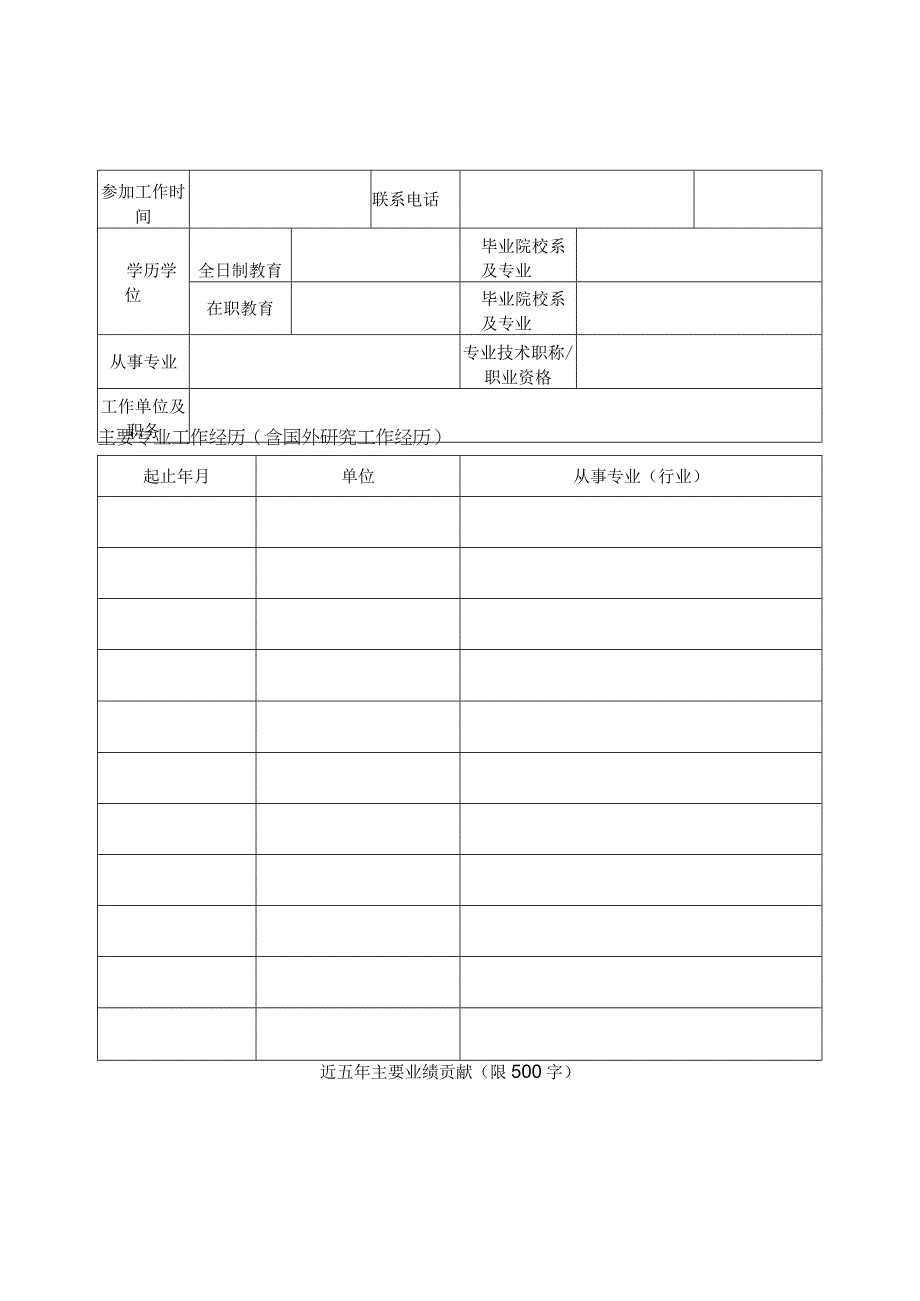 自治区塞上英才申报表.docx_第2页