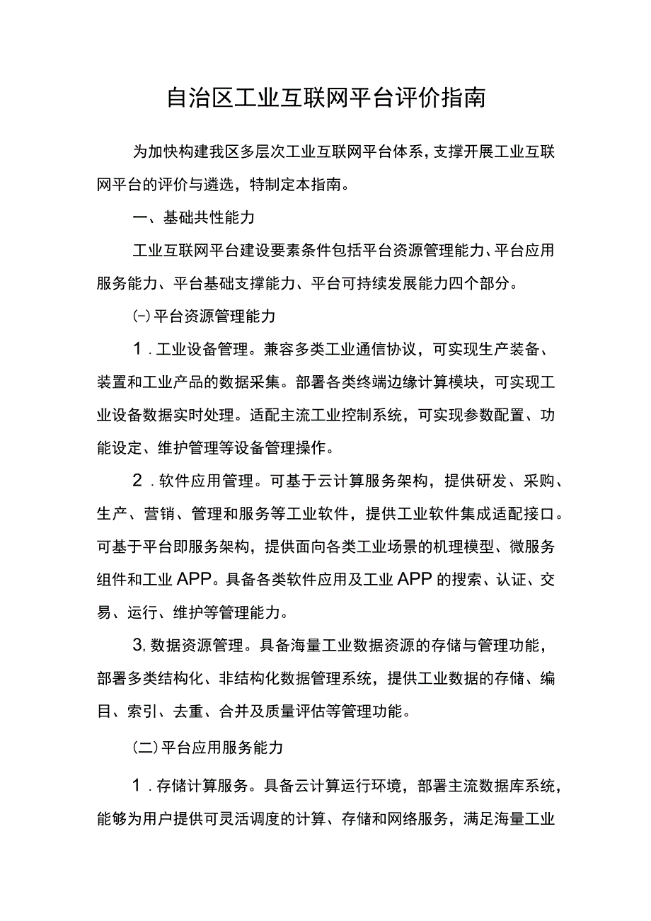 自治区工业互联网平台评价指南.docx_第1页