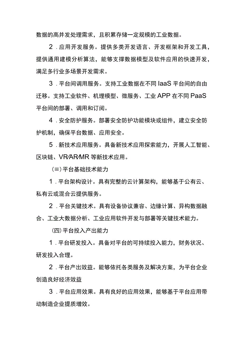 自治区工业互联网平台评价指南.docx_第2页