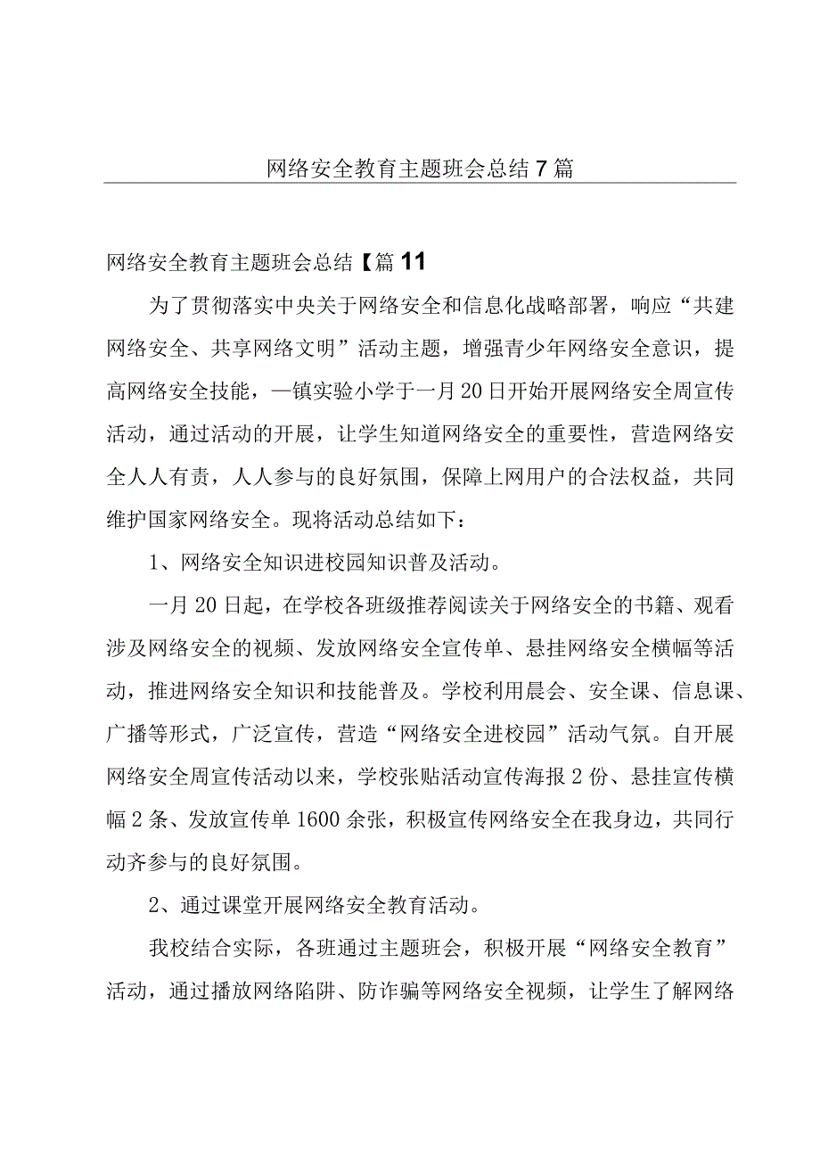 网络安全教育主题班会总结7篇.docx_第1页