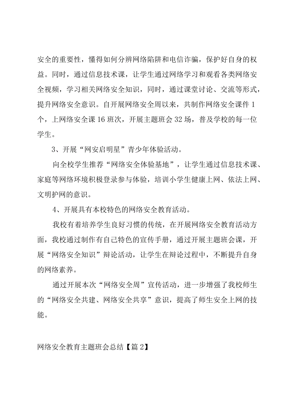 网络安全教育主题班会总结7篇.docx_第2页